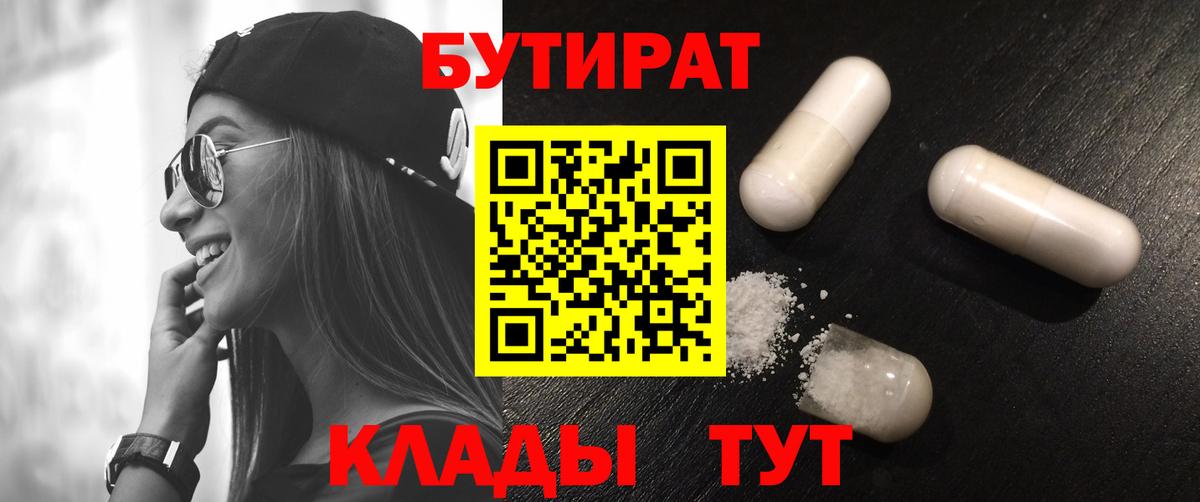 БУТИРАТ BDO  Вход с VPN  Ангарск 