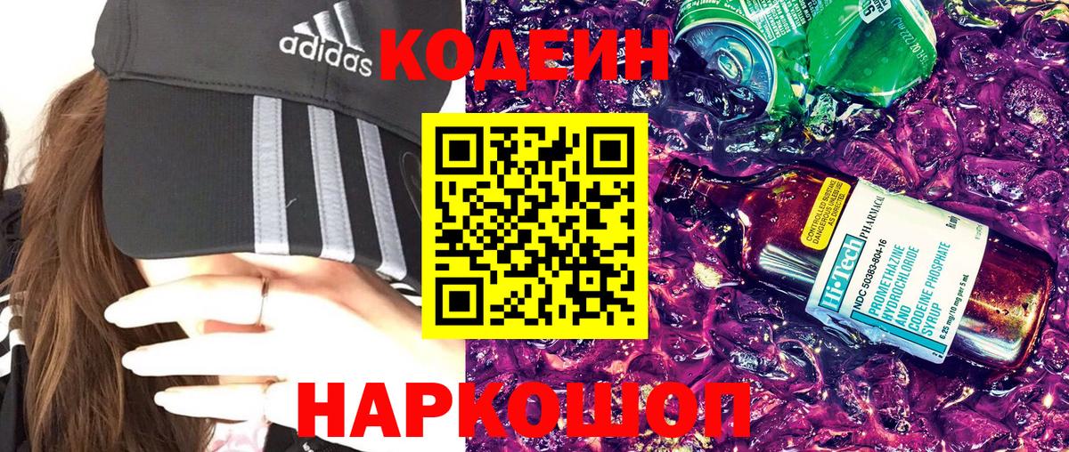Ангарск  Кодеиновый сироп Lean Purple Drank  Вход с VPN  Кодеиновый сироп Lean напиток Lean (лин) 